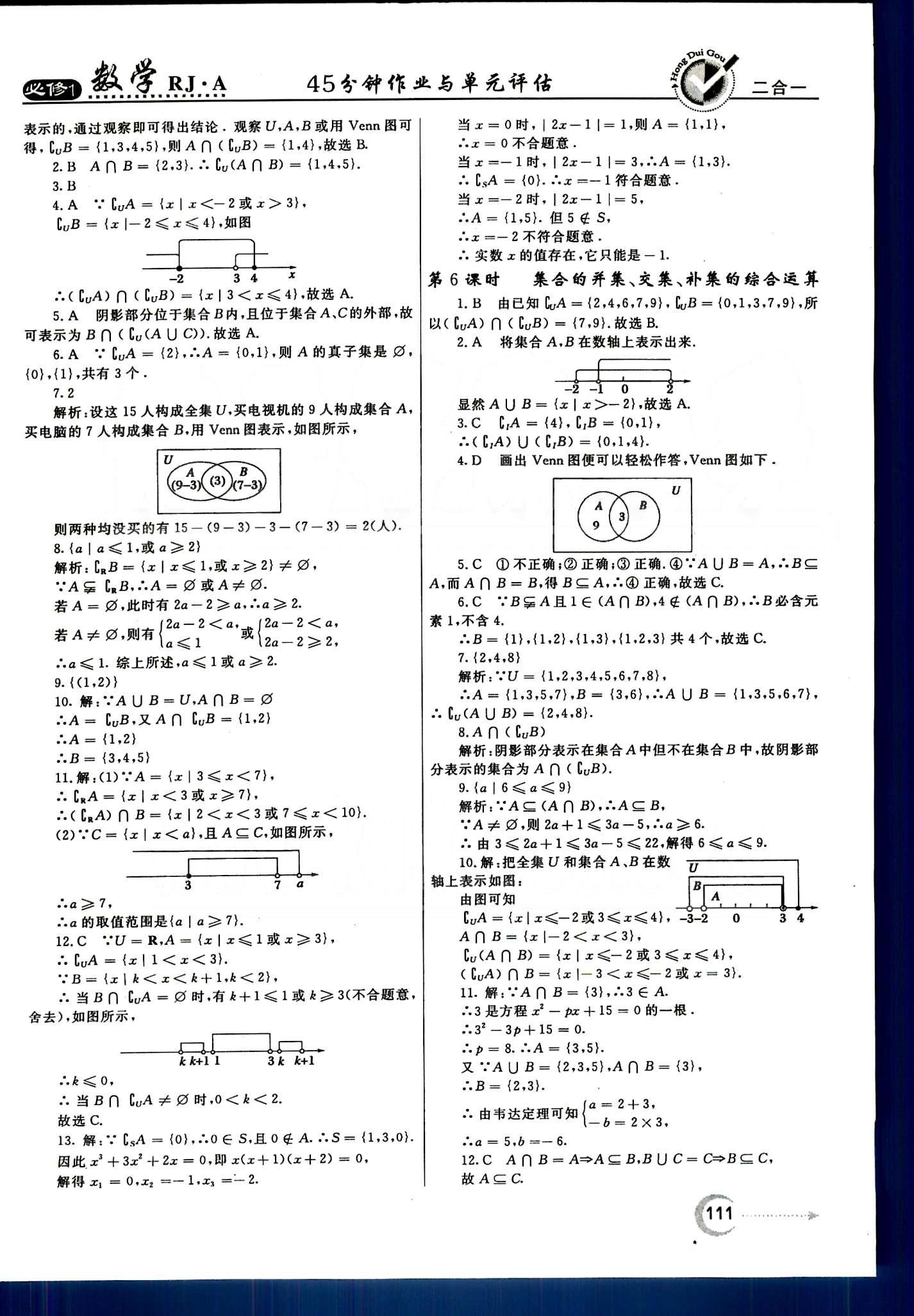 红对勾-45分钟作业与单元评估数学内蒙古大学出版社必修1 第一章　集合与函数概念 [3]