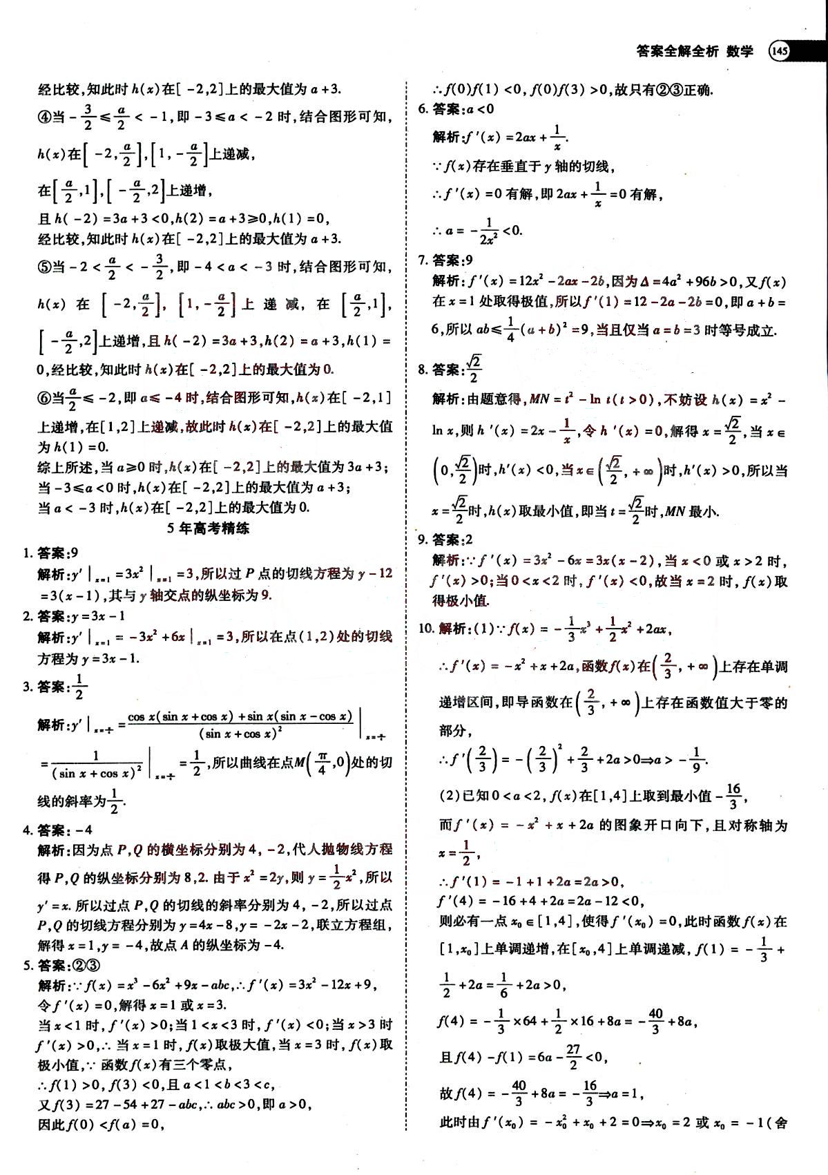 五年高考三年模拟-高中数学-选修1-1-sj教育科学出版社答案