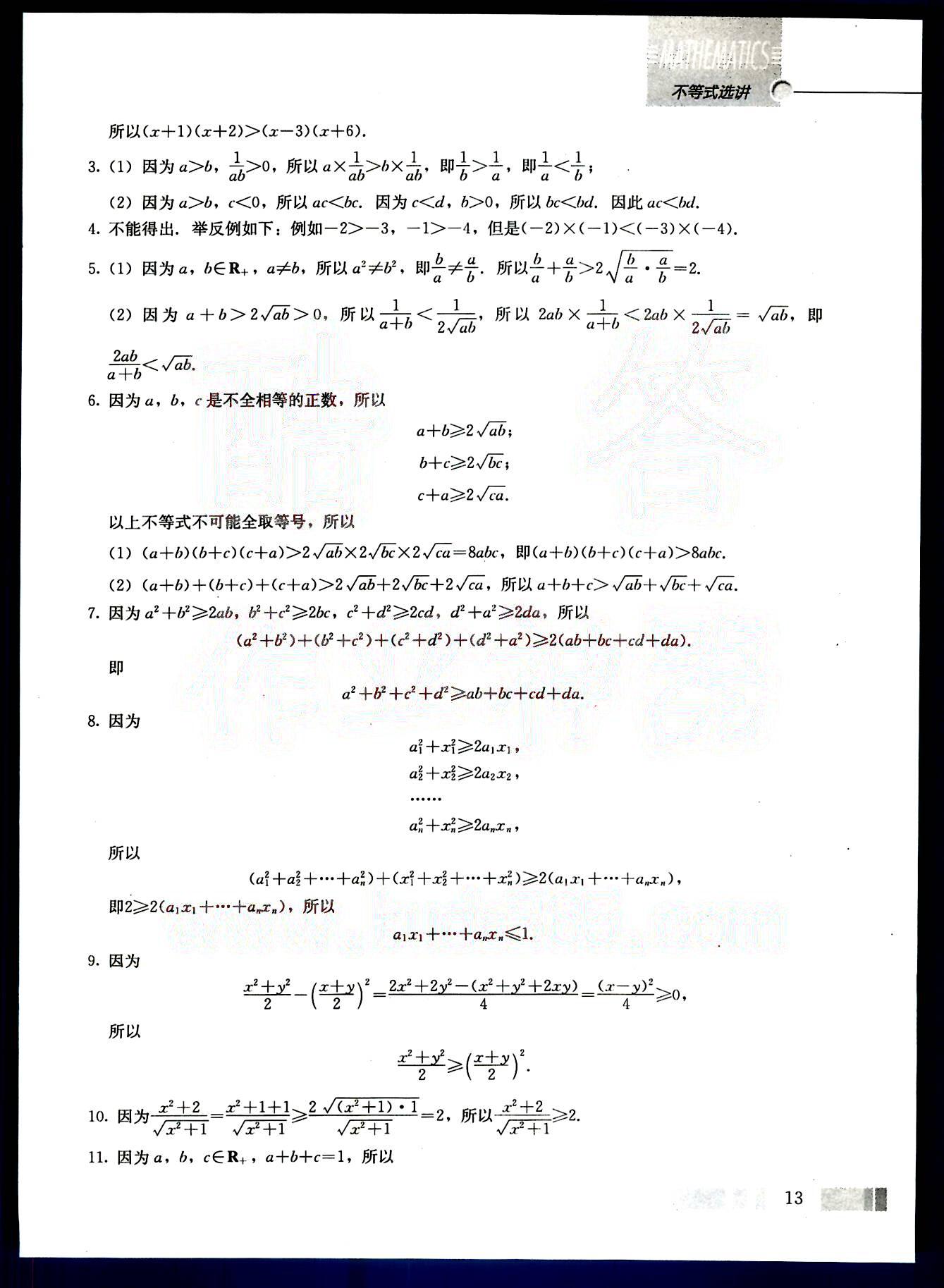 课本高中数学-选修4-5-人教版人民教育出版社 参考答案第3页