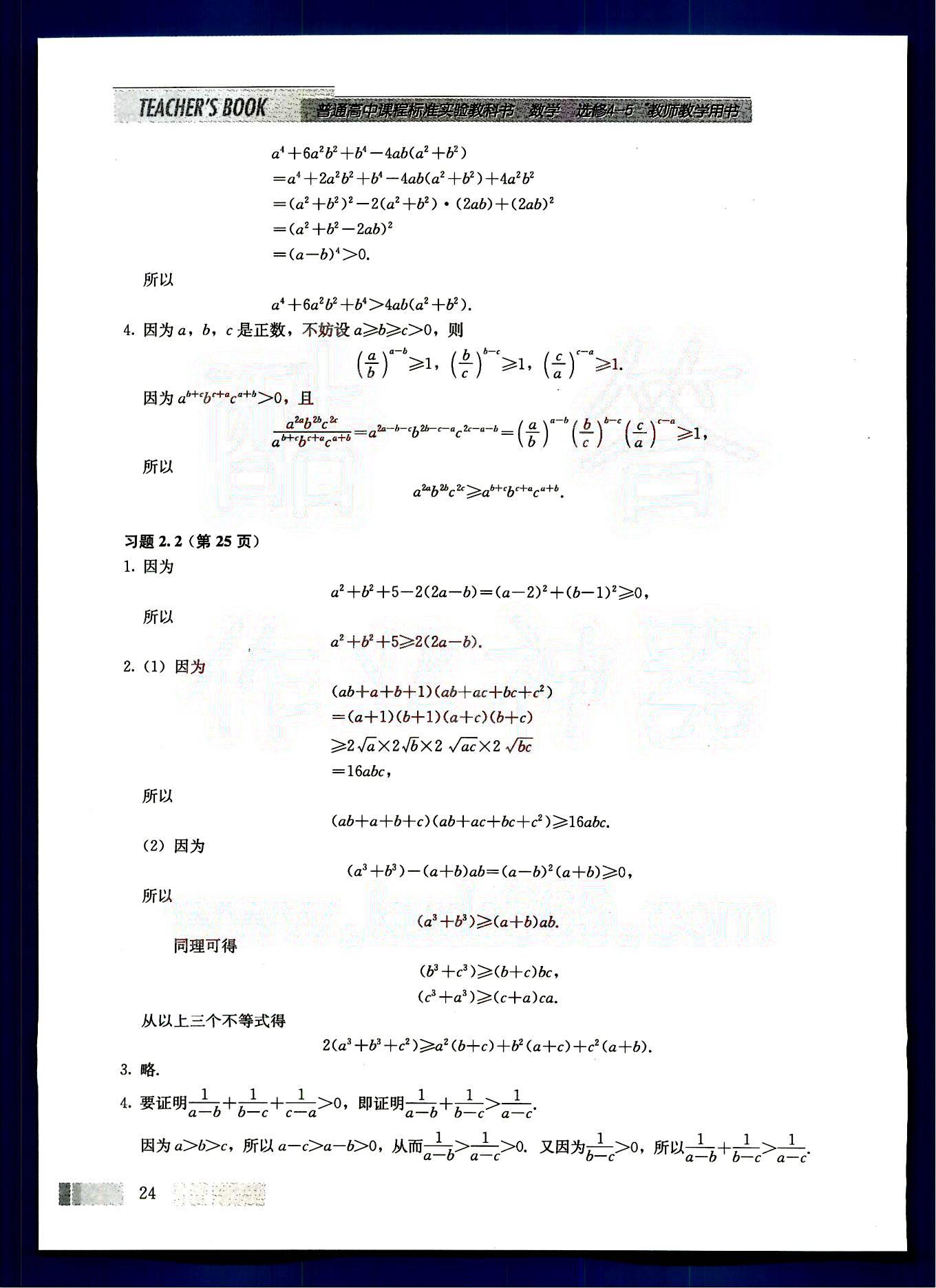 课本高中数学-选修4-5-人教版人民教育出版社 参考答案第7页