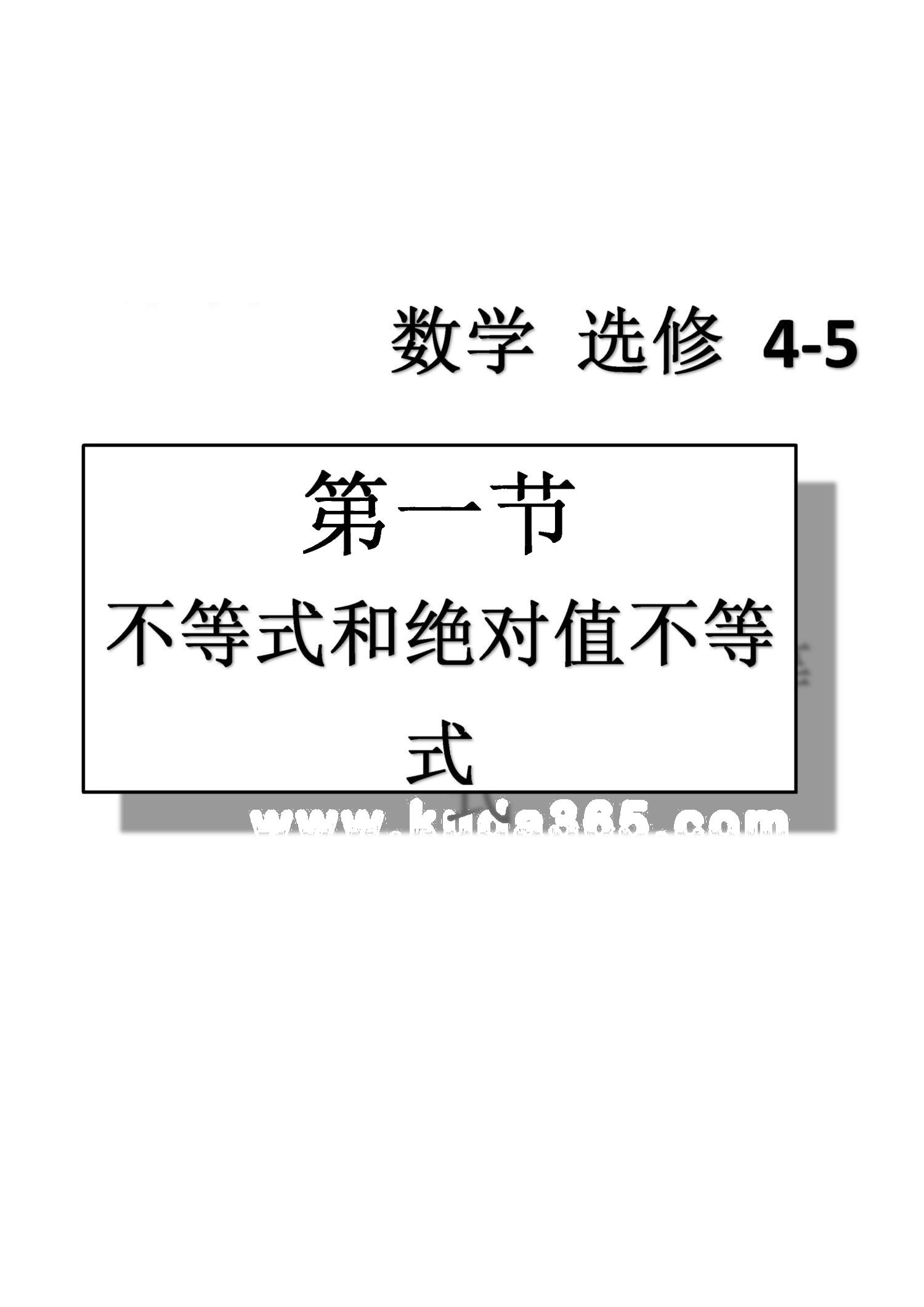 课本高中数学-选修4-5-人教版人民教育出版社 参考答案第1页