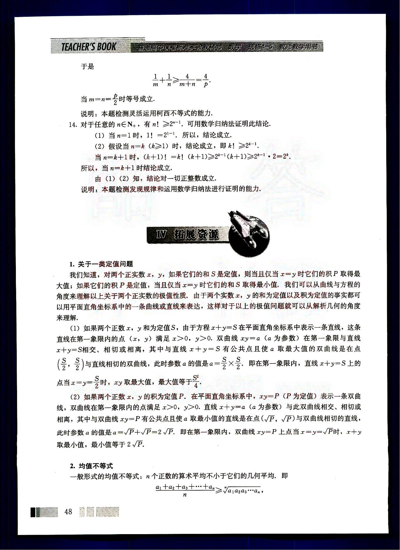 课本高中数学-选修4-5-人教版人民教育出版社 参考答案第22页