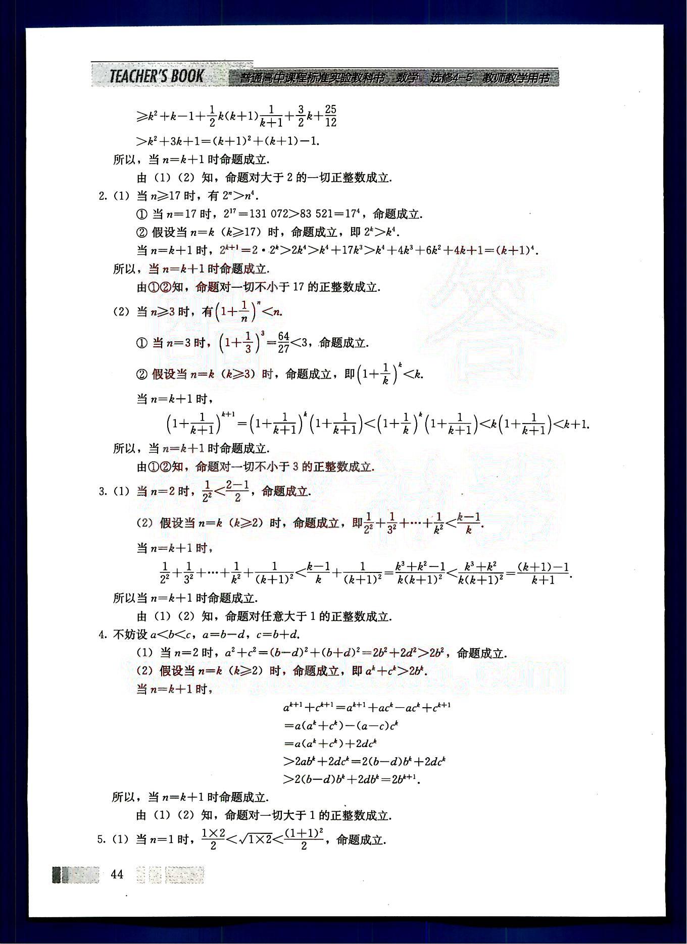 课本高中数学-选修4-5-人教版人民教育出版社 参考答案第18页