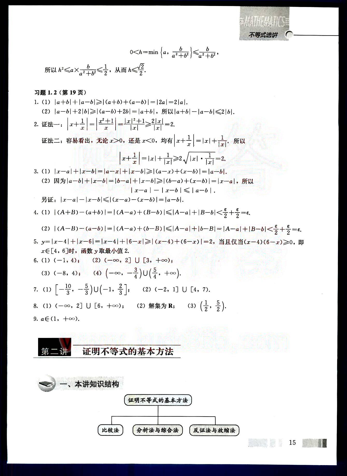 课本高中数学-选修4-5-人教版人民教育出版社 参考答案第5页