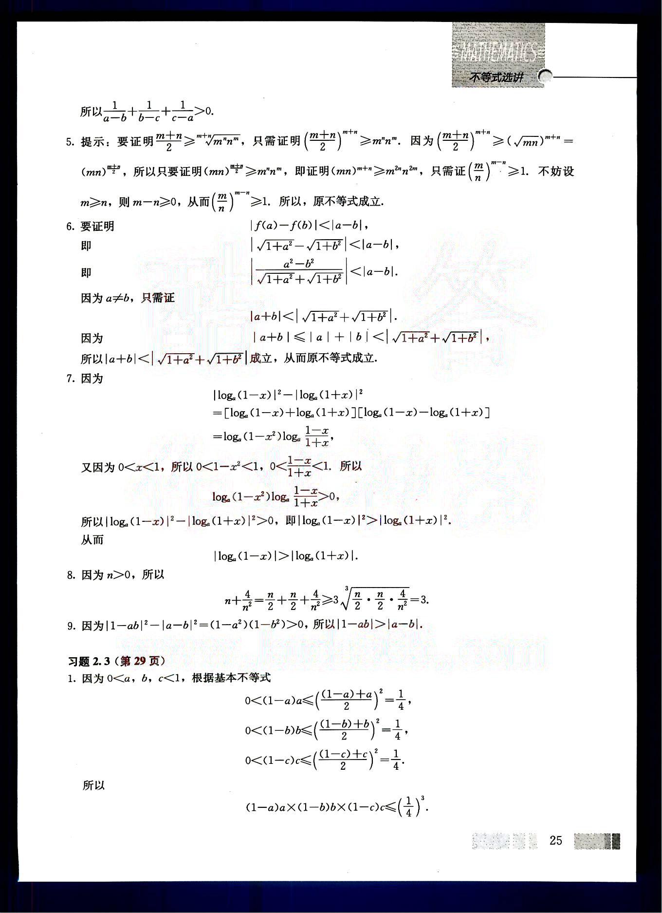 课本高中数学-选修4-5-人教版人民教育出版社 参考答案第8页