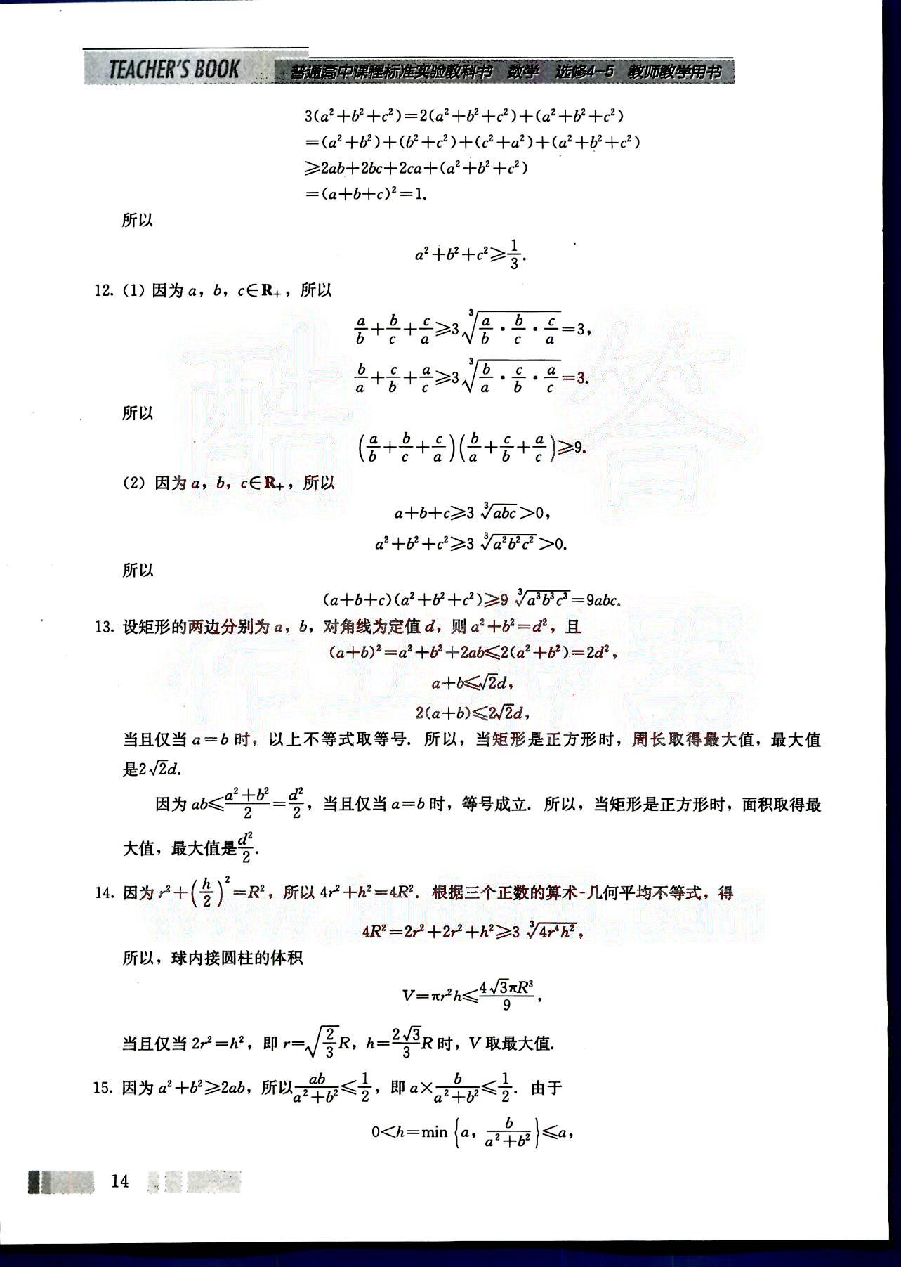 课本高中数学-选修4-5-人教版人民教育出版社 参考答案第4页