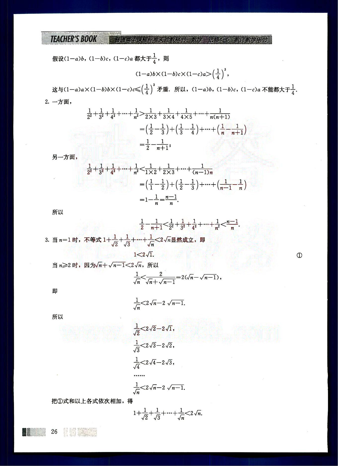 课本高中数学-选修4-5-人教版人民教育出版社 参考答案第9页