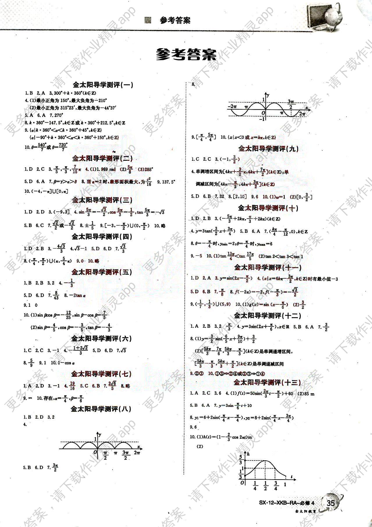 金太阳导学测评-金太阳固学案-数学-必修4吉林