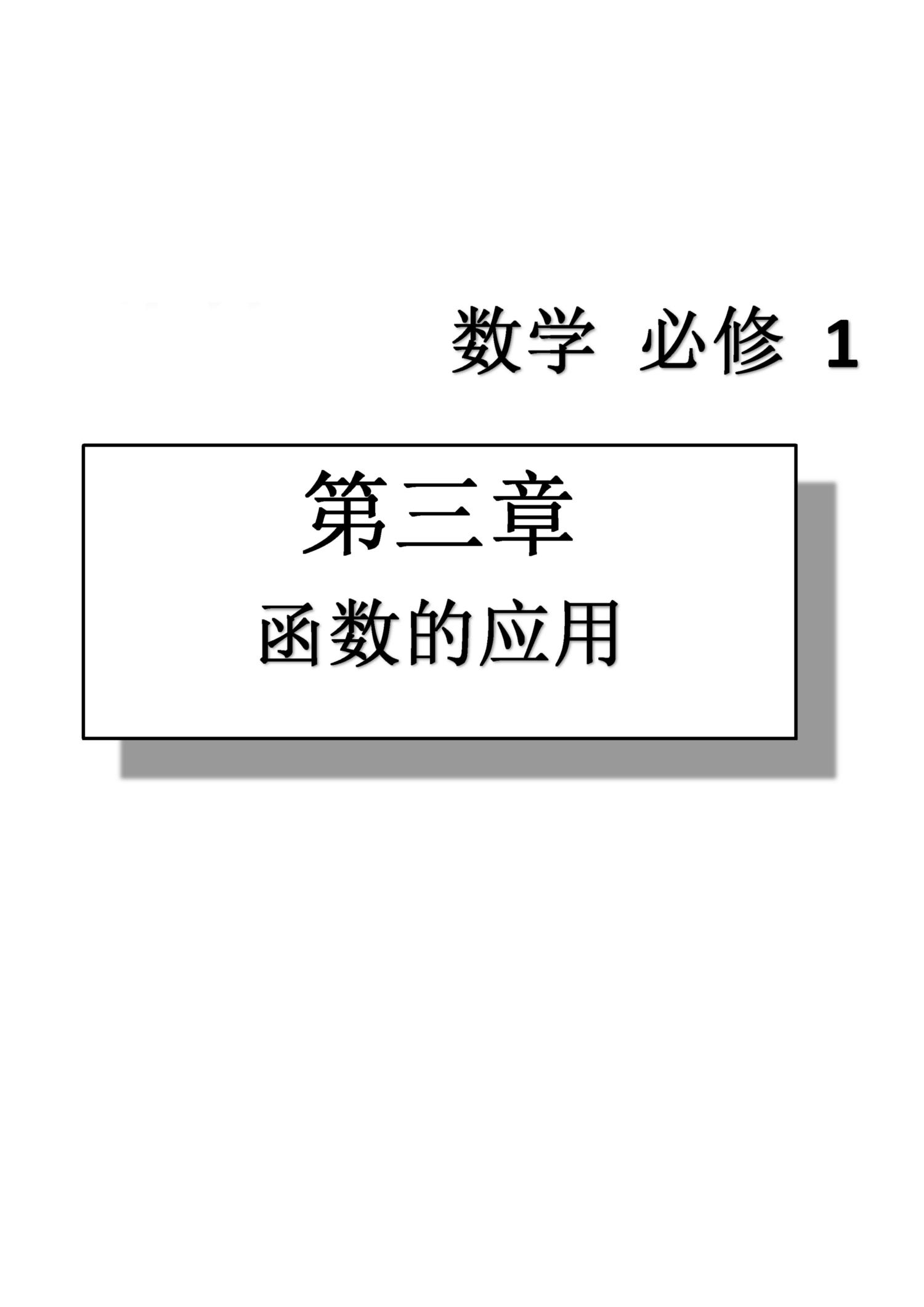 課本高中數(shù)學(xué)-必修1-人教版人民教育出版社 第8部分 [4]