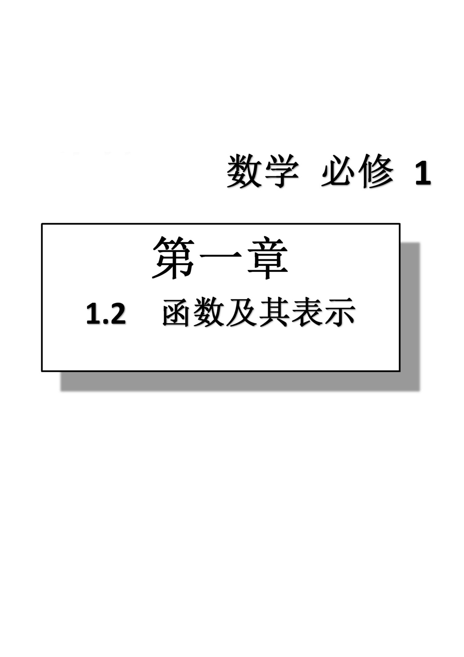 課本高中數學-必修1-人教版人民教育出版社 第2部分 [1]