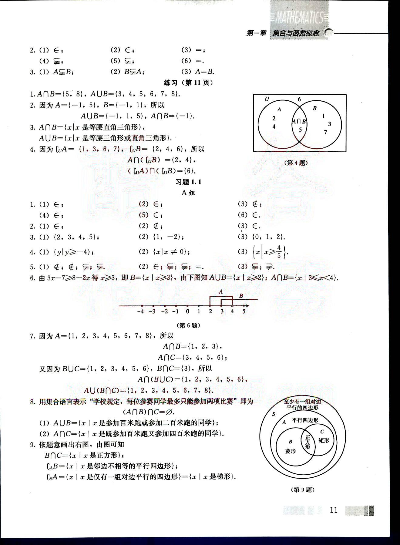 課本高中數(shù)學(xué)-必修1-人教版人民教育出版社 第1部分 [4]