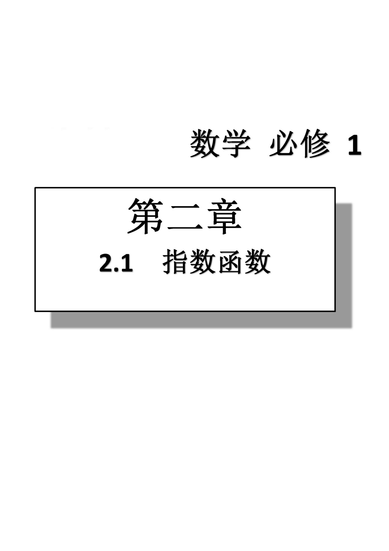 課本高中數(shù)學-必修1-人教版人民教育出版社 第5部分 [2]