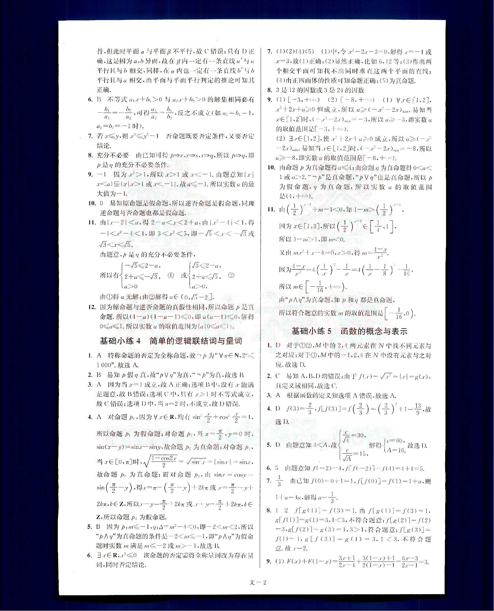 小题狂做-高考数学-文科-最基础篇南京大学出版社 第1部分 [2]
