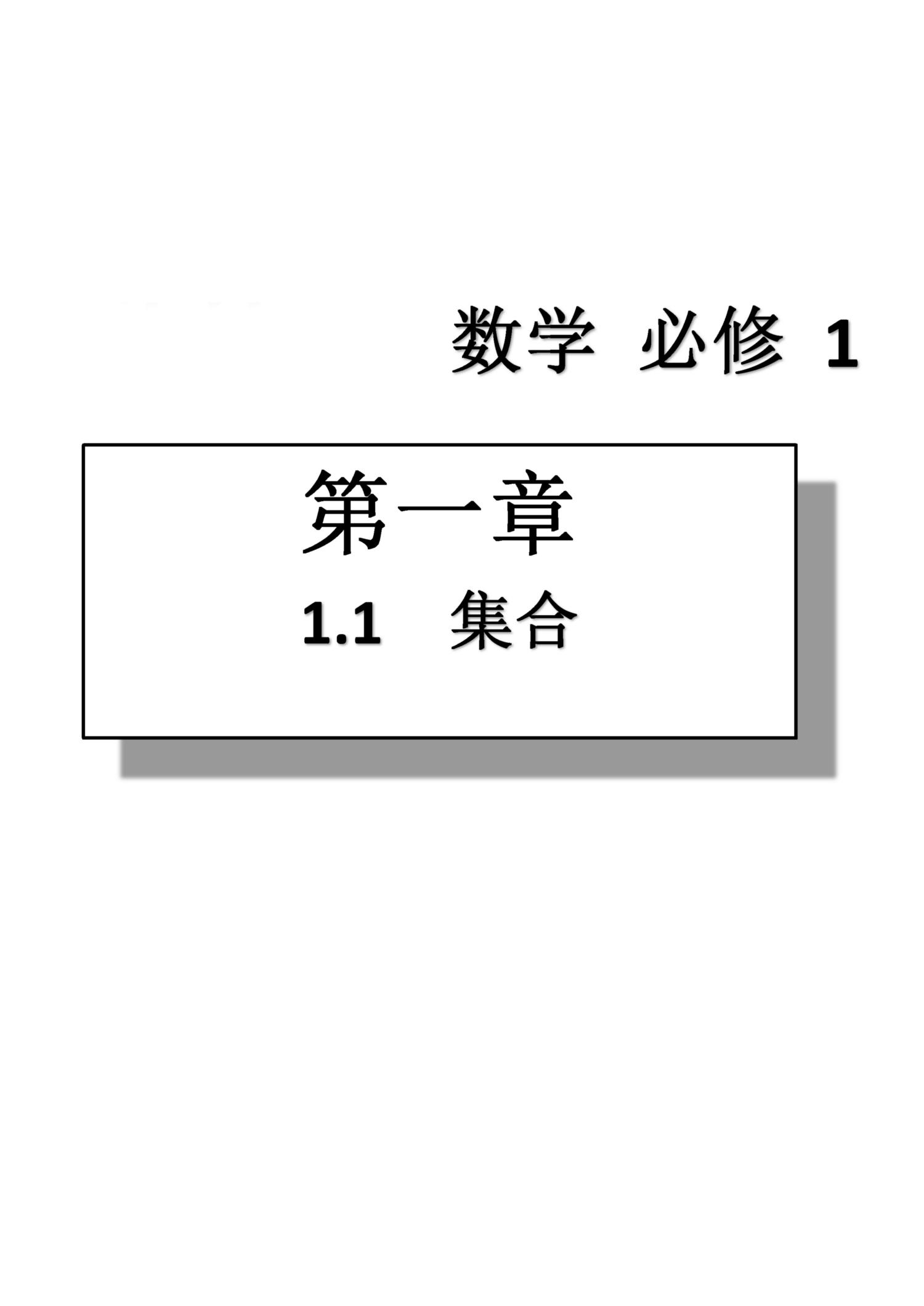 課本高中數(shù)學(xué)-必修1-人教版人民教育出版社 第1部分 [2]