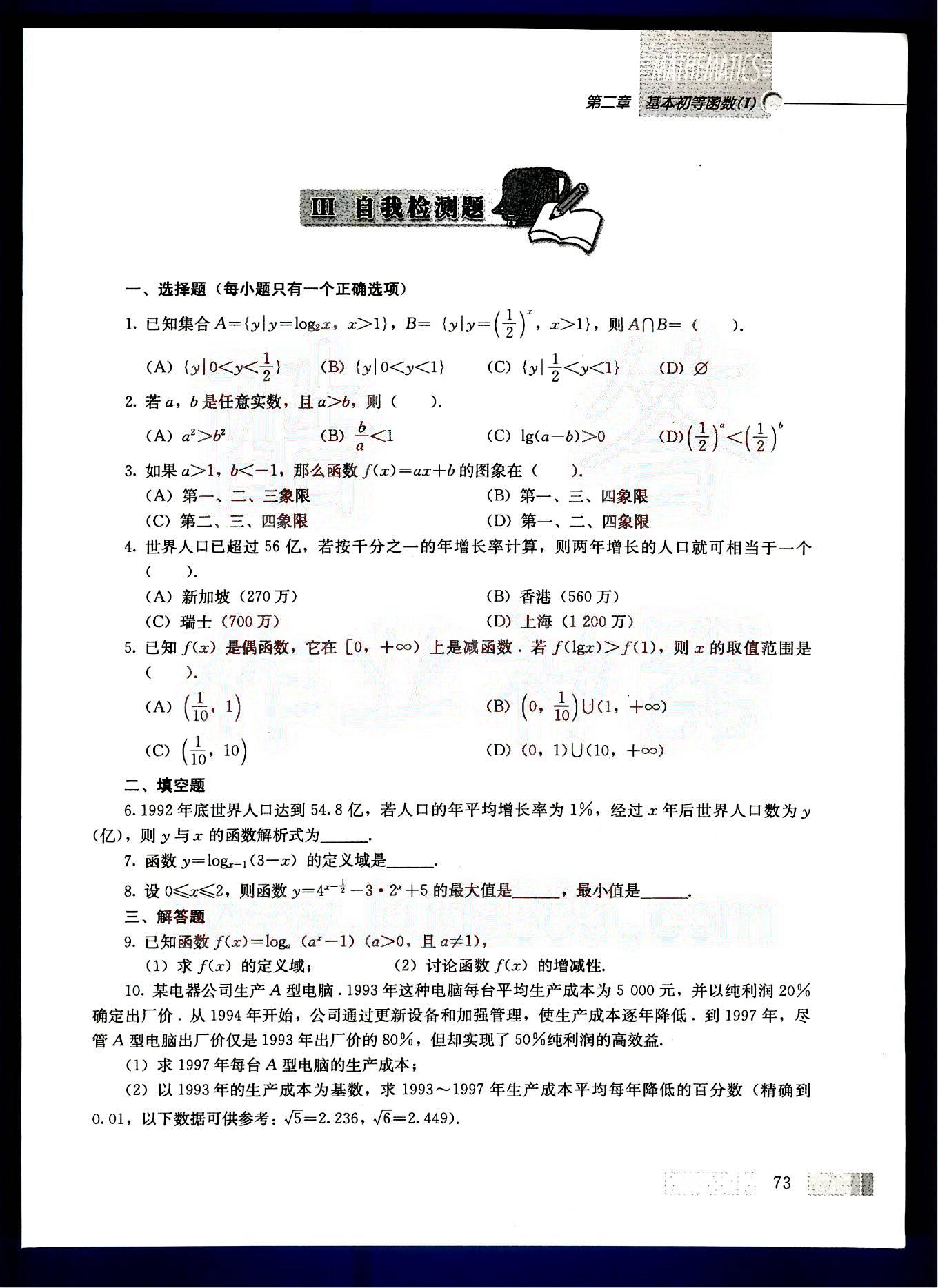 課本高中數(shù)學(xué)-必修1-人教版人民教育出版社 第8部分 [2]