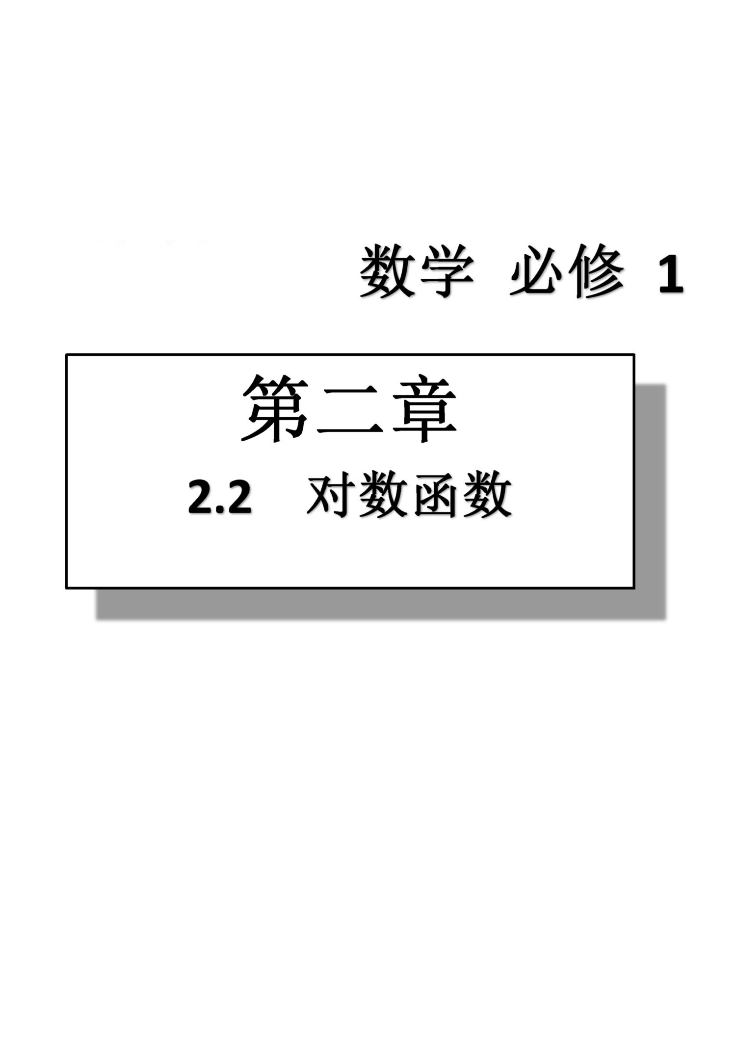 課本高中數(shù)學(xué)-必修1-人教版人民教育出版社 第6部分 [1]