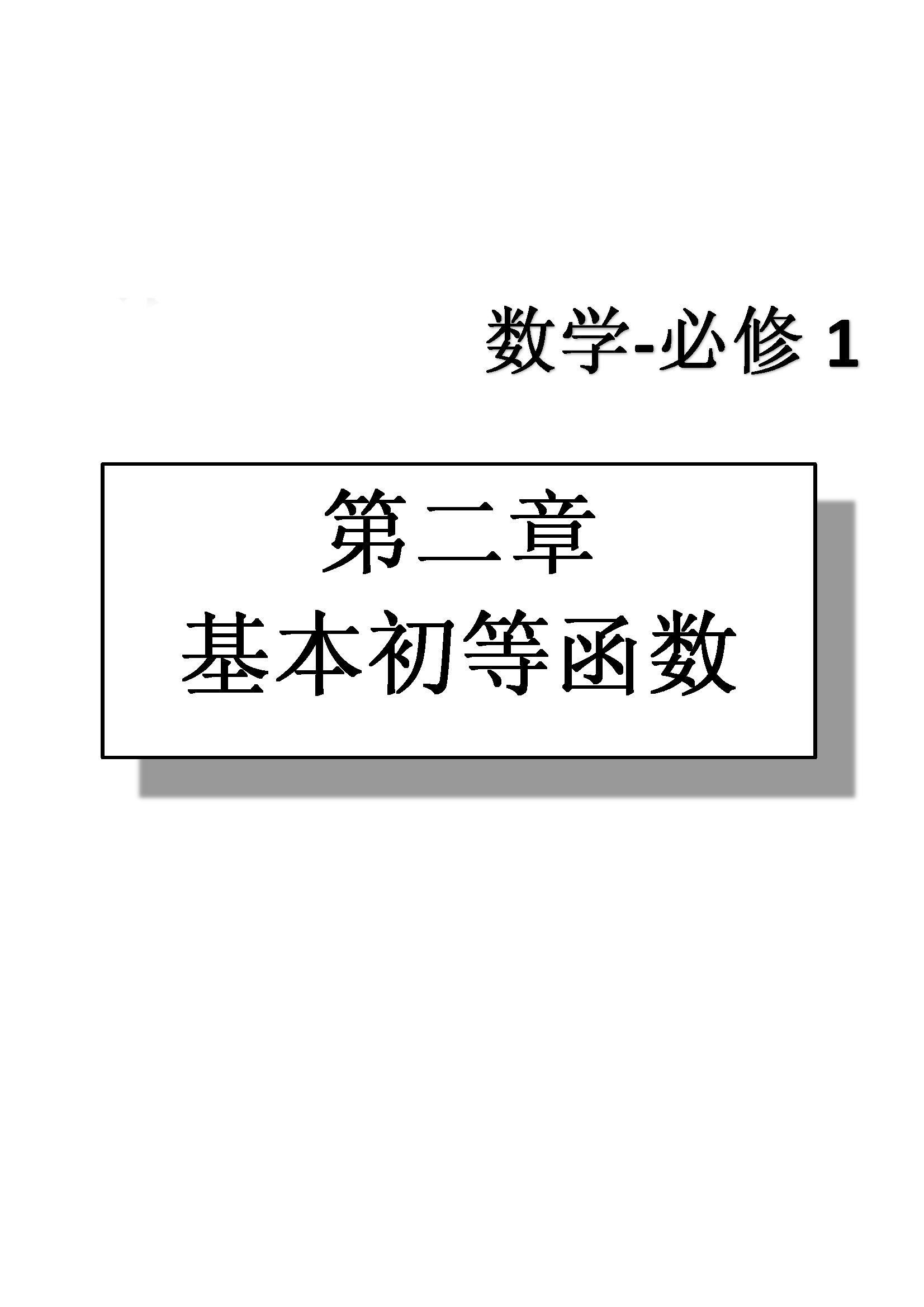 課本高中數(shù)學-必修1-人教版人民教育出版社 第5部分 [1]