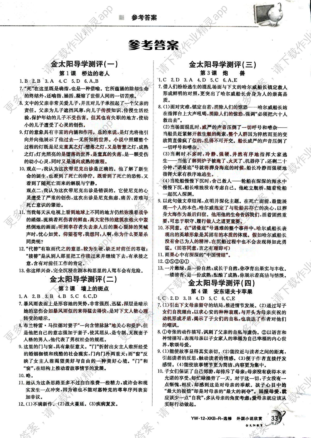 金太阳导学测评-金太阳固学案-语文-选修吉林文