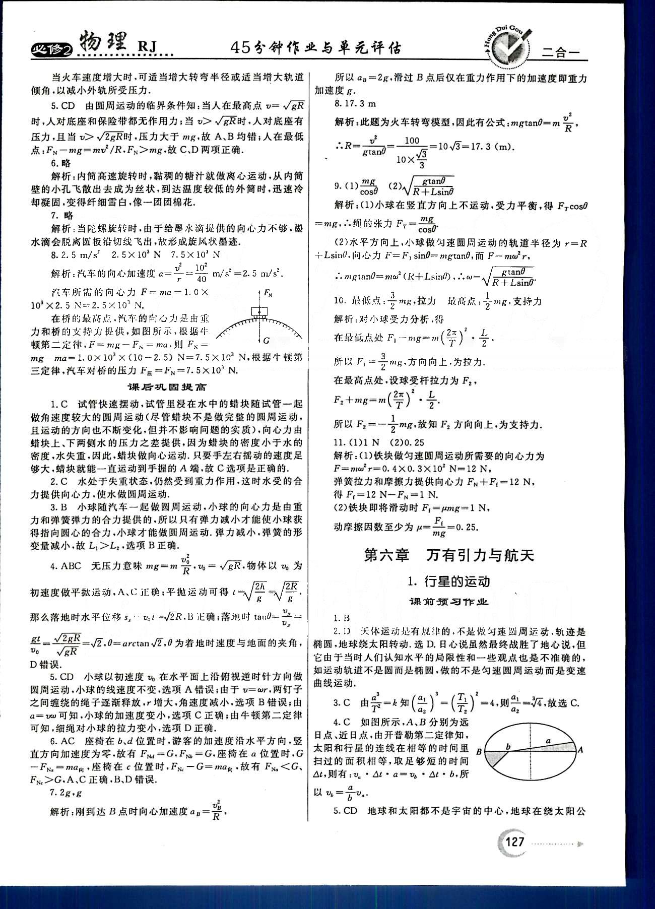 红对勾-45分钟作业与单元评估物理内蒙古大学出版社必修2 第六章 万有