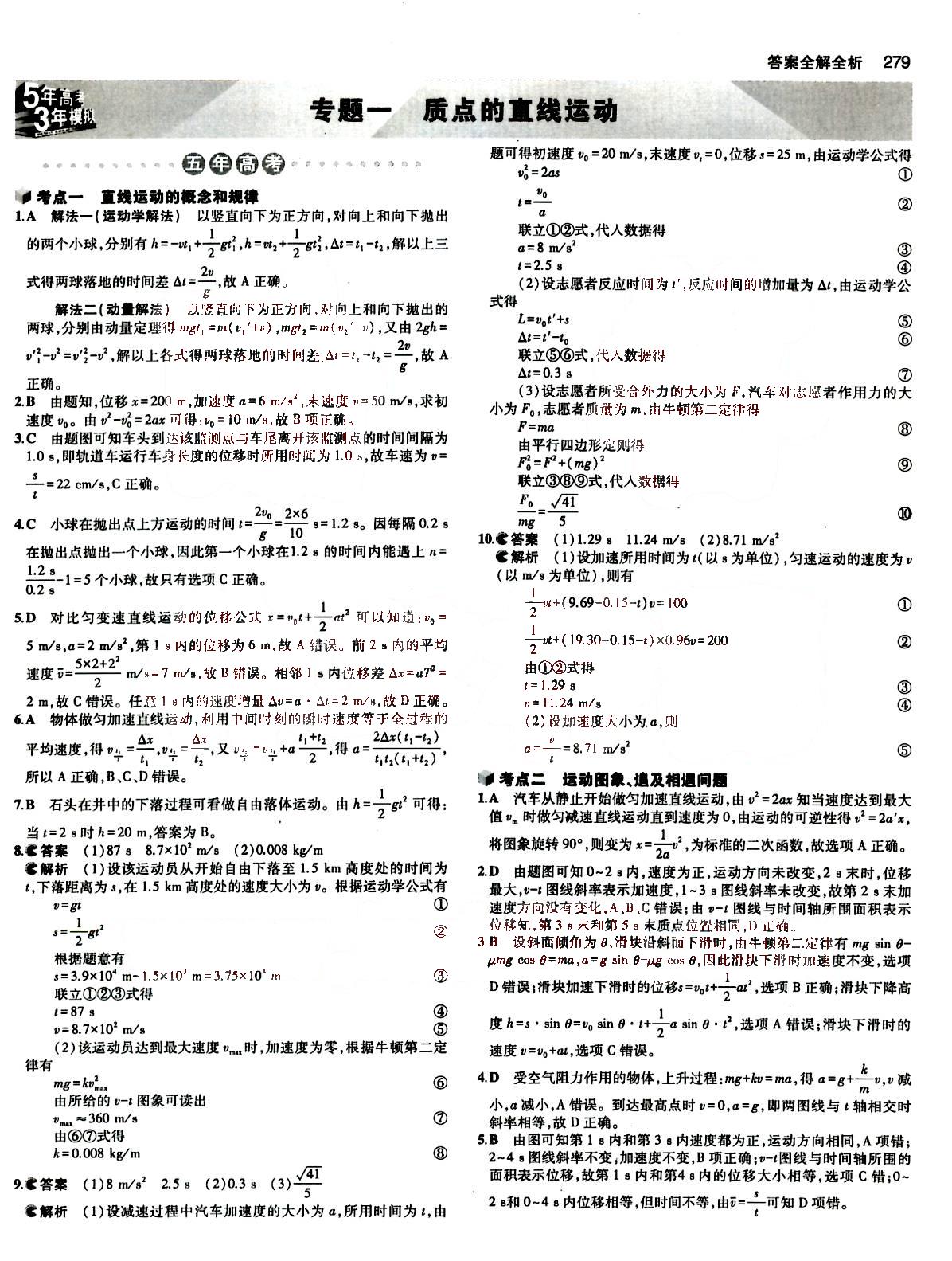 2015五年高考三年模擬-高考物理-B版教育科學(xué)出版社 第1部分 [1]