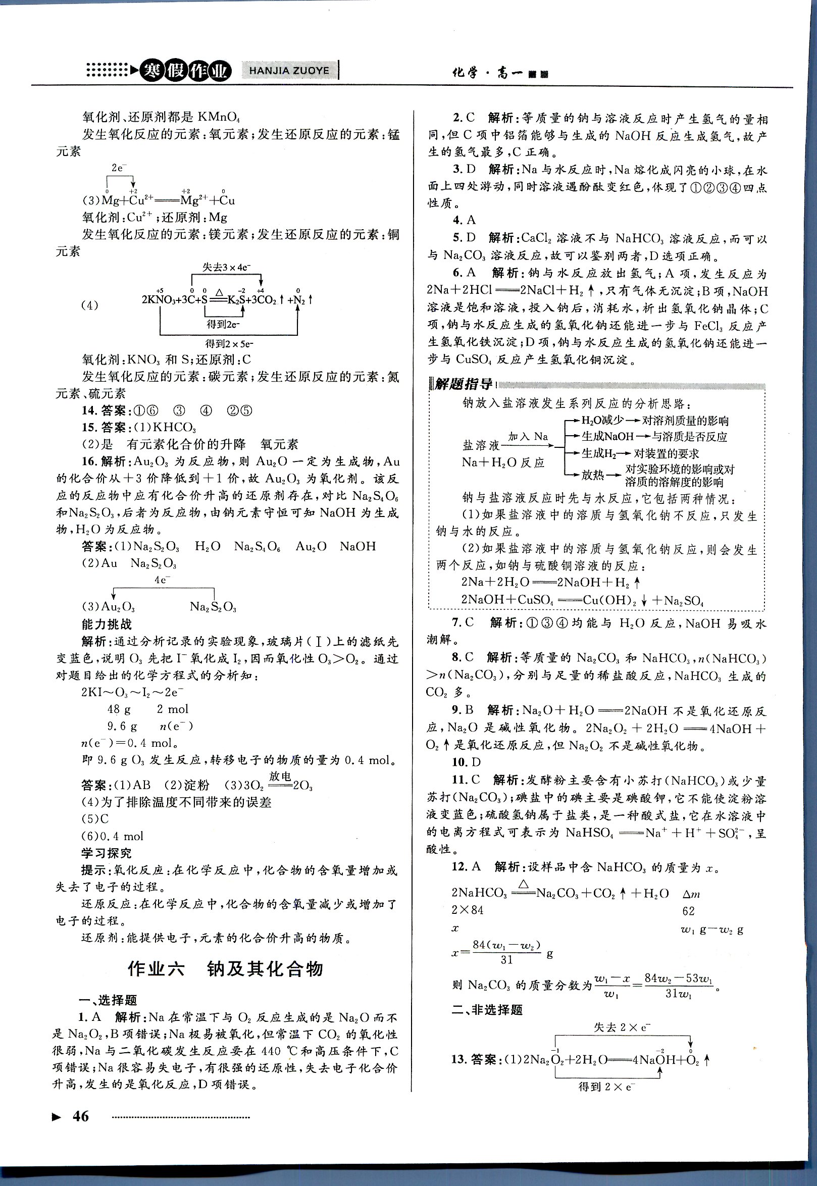 志鴻優(yōu)化系列寒假作業(yè) 化學 高一 新課標河北少年兒童出版社1 第2部分 [1]