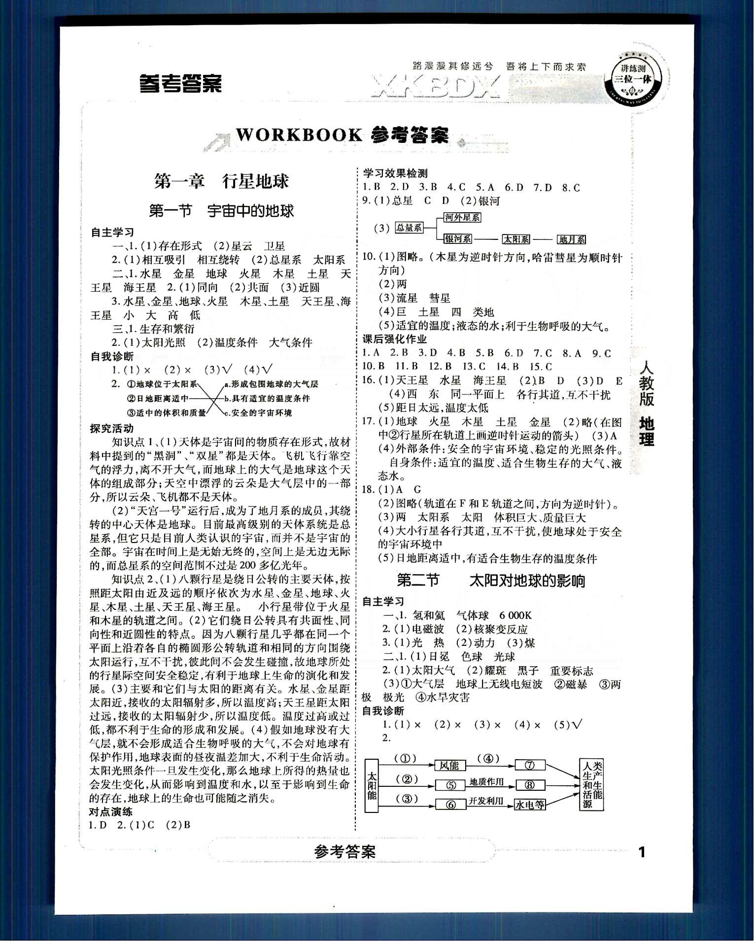 成才之路-高中新课程学习指导地理江西教育出版社必修1 第一章-第二章 [1]