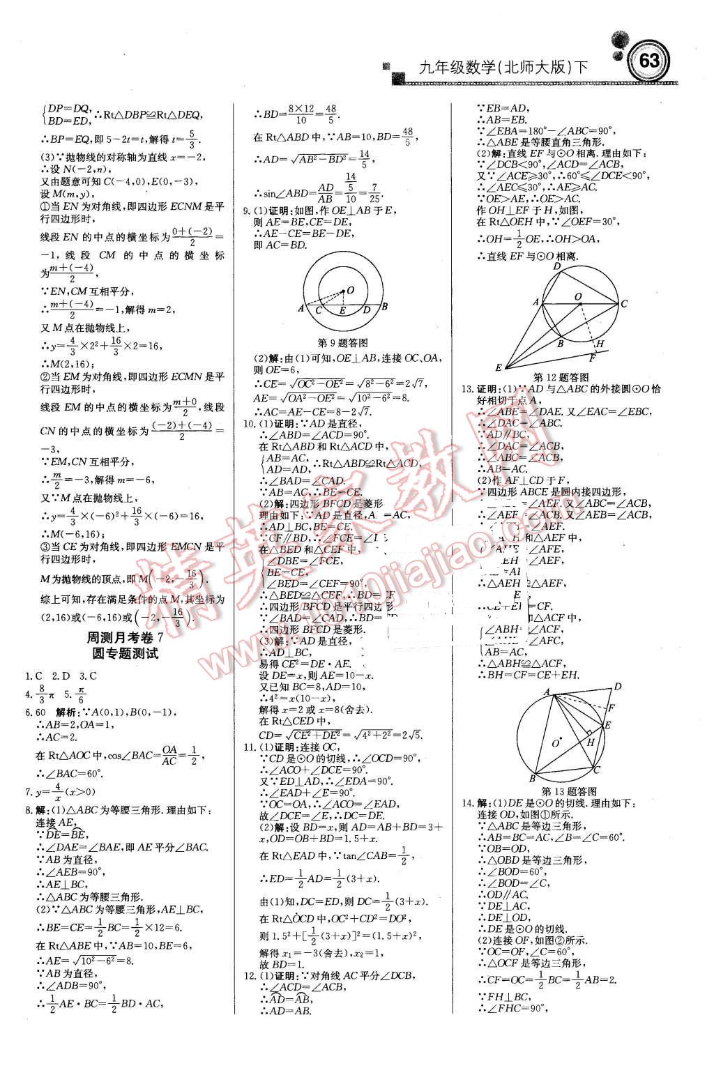 2016年輕巧奪冠周測月考直通中考九年級數(shù)學(xué)下冊北師大版 第15頁