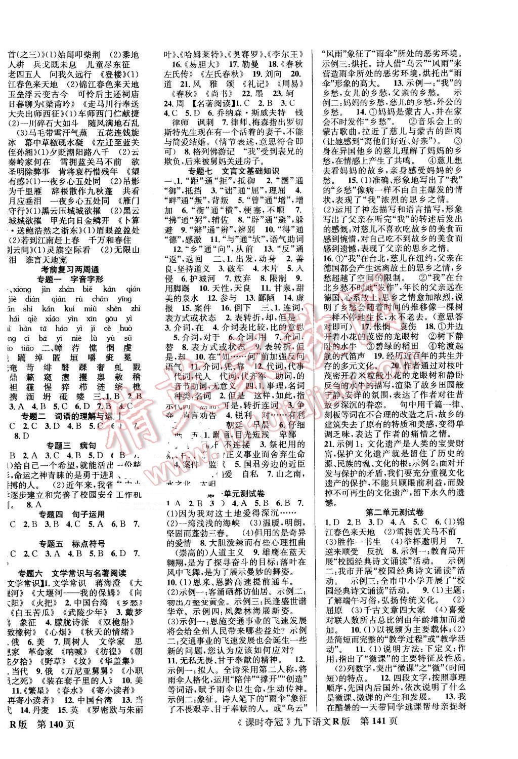 2016年课时夺冠九年级语文下册人教版 第6页