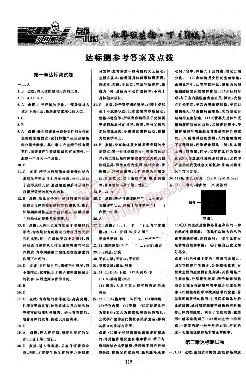 2016年點撥訓(xùn)練七年級生物下冊人教版 第1頁