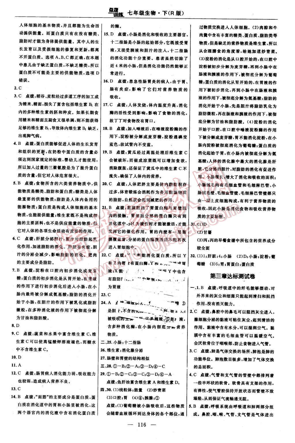 2016年點撥訓(xùn)練七年級生物下冊人教版 第2頁