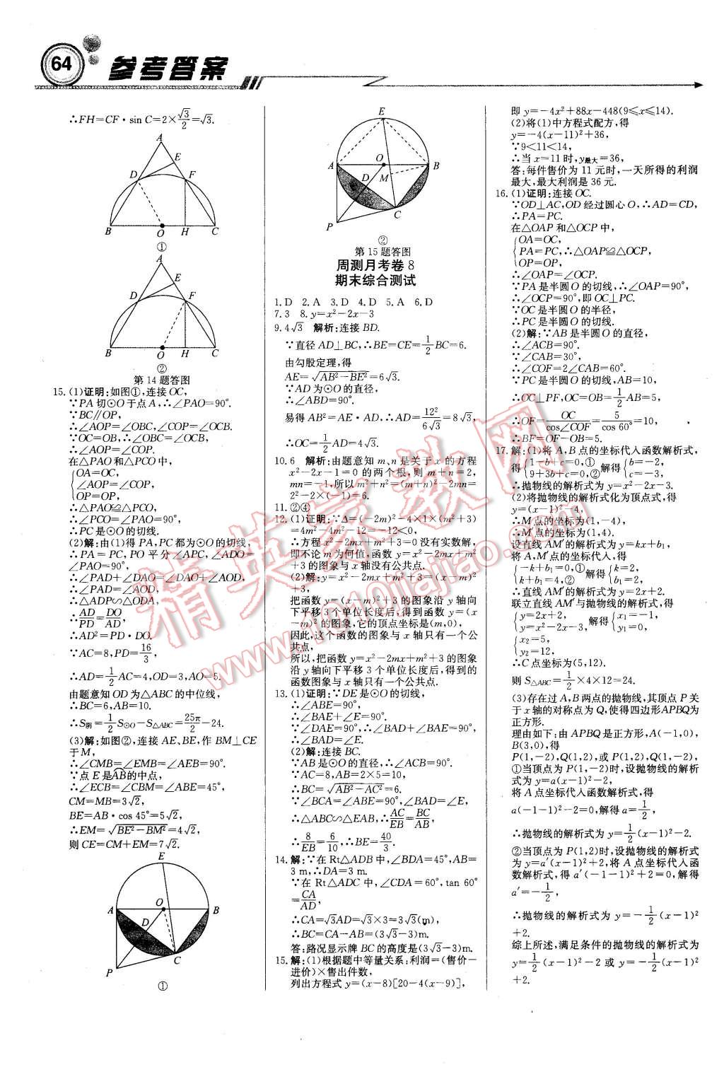 2016年輕巧奪冠周測月考直通中考九年級數(shù)學(xué)下冊北師大版 第16頁