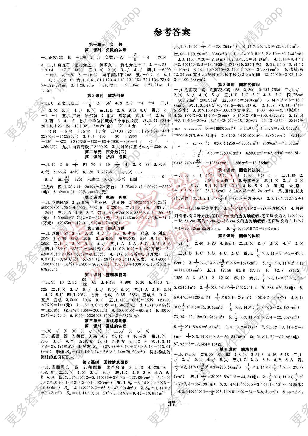 2016年赢在课堂课时作业六年级数学下册人教版答案—精英家教网