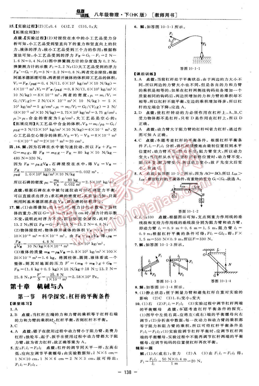 2016年點撥訓練八年級物理下冊滬科版 第24頁