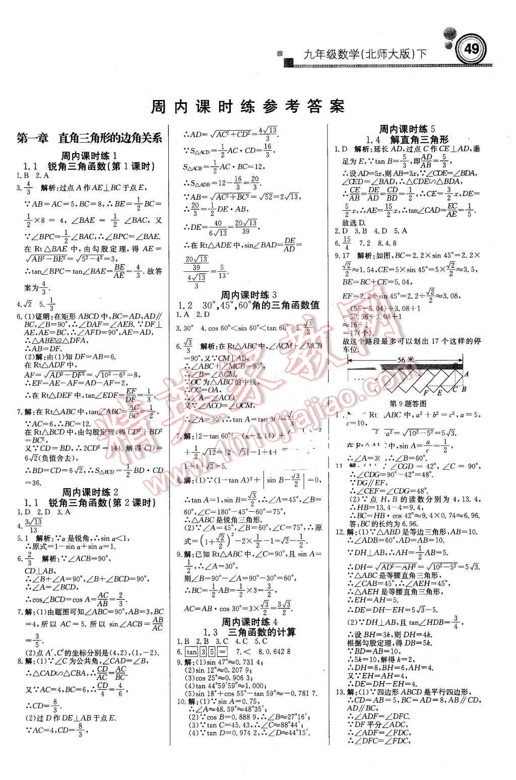 2016年輕巧奪冠周測月考直通中考九年級數(shù)學(xué)下冊北師大版 第1頁