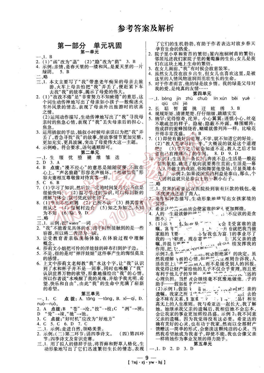 2016年金象教育U計(jì)劃學(xué)期系統(tǒng)復(fù)習(xí)寒假作業(yè)七年級(jí)語(yǔ)文人教版 第1頁(yè)