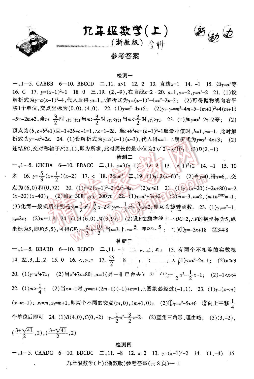 2015年新动力初中九年级全年高分攻略数学浙教版答案—青夏教育精英