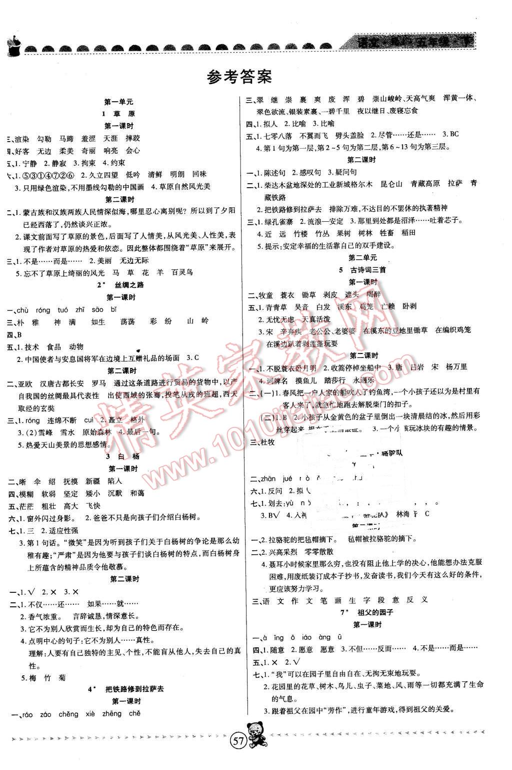 2016年随堂手册作业本五年级语文下册人教版答案—精英家教网