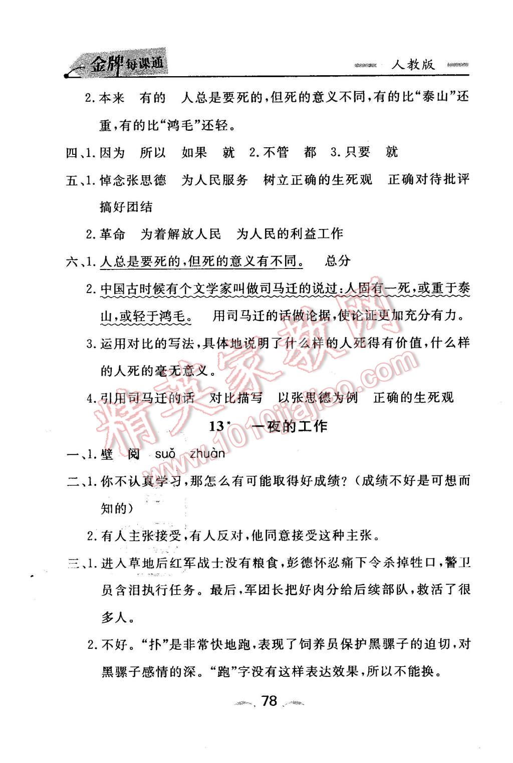 2016年点石成金金牌每课通六年级语文下册人教版大连专版 第8页