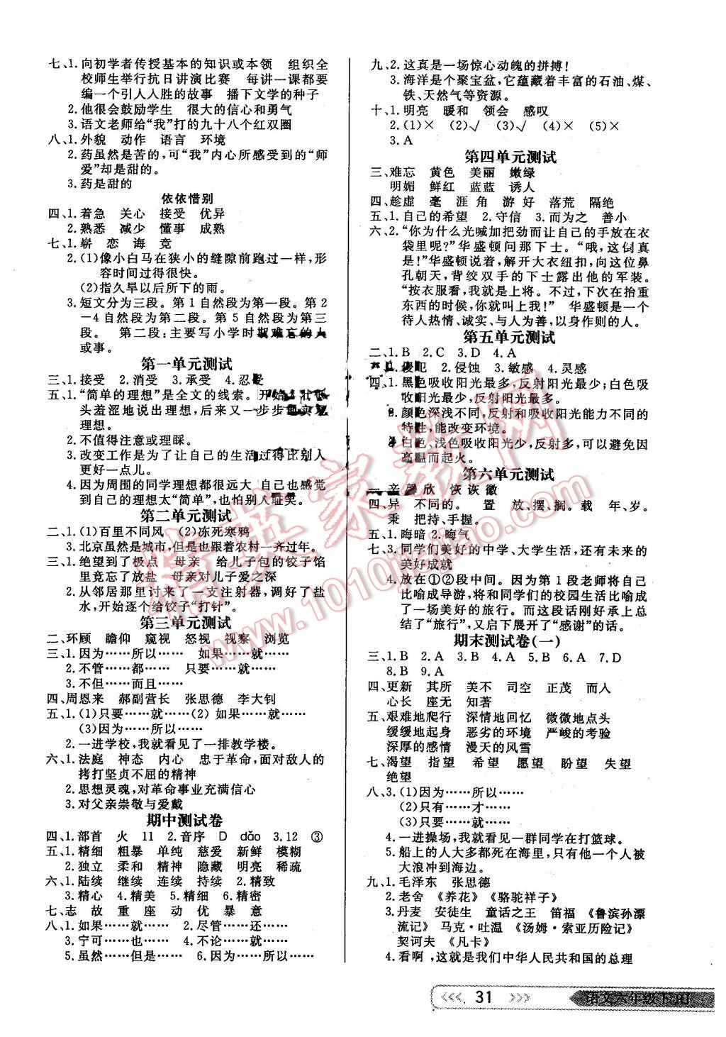 2016年小學(xué)生學(xué)習(xí)樂(lè)園隨堂練六年級(jí)語(yǔ)文下冊(cè)人教版 第7頁(yè)