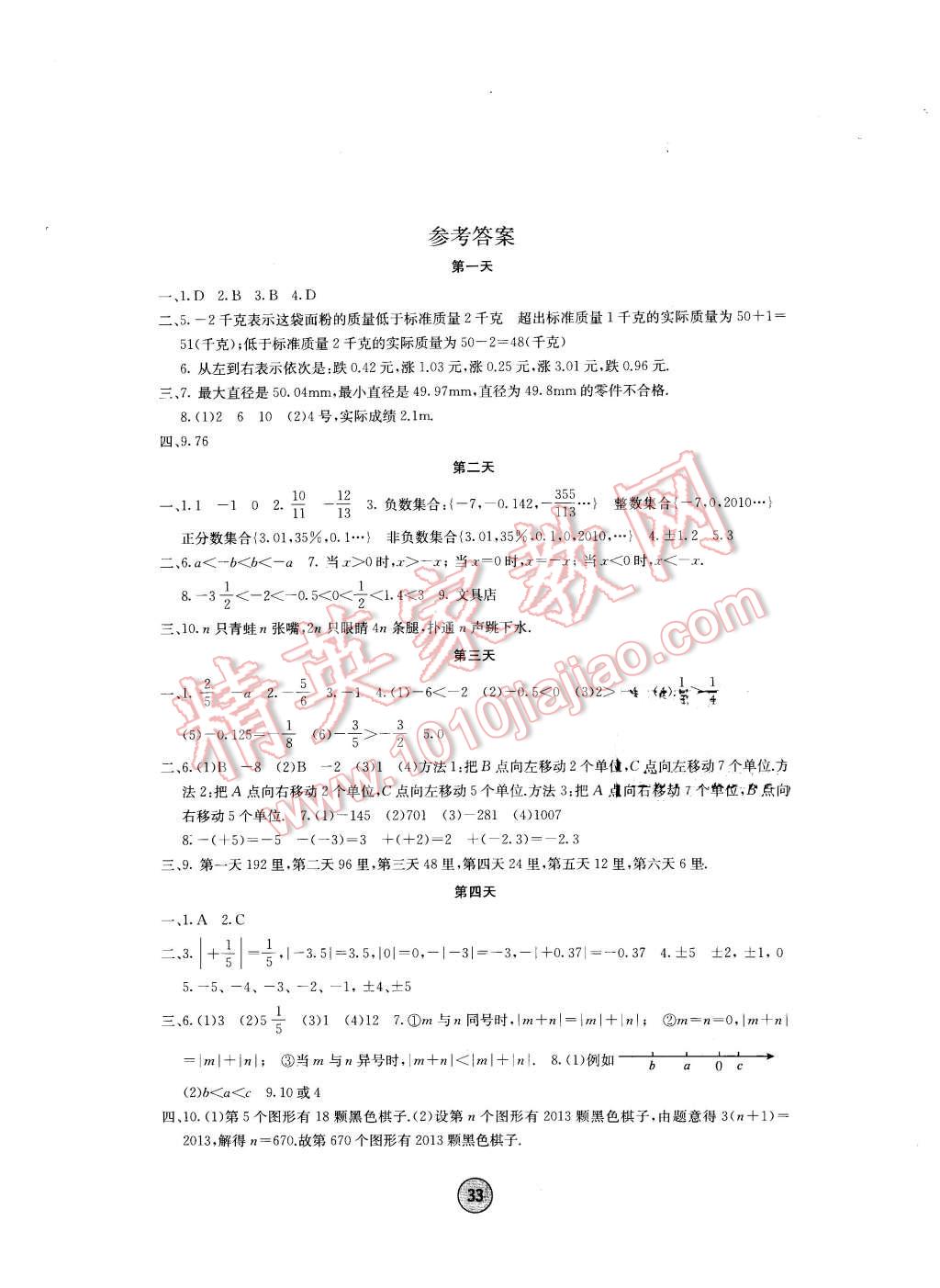 2016年寒假作业七年级数学内蒙古人民出版社 第1页