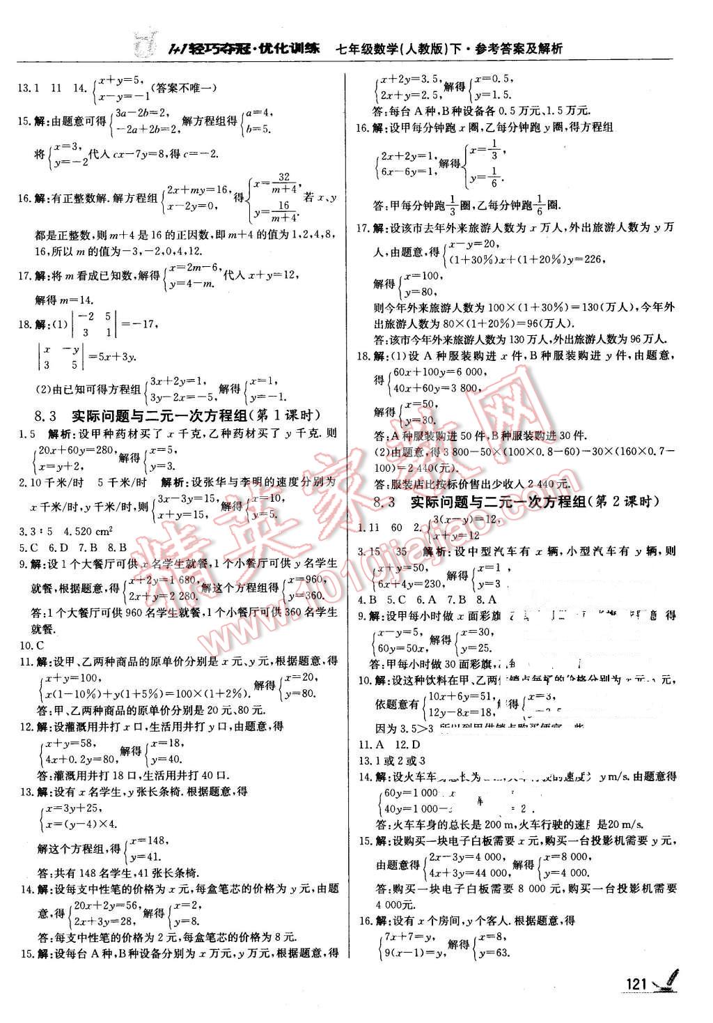 2016年1加1輕巧奪冠優(yōu)化訓(xùn)練七年級(jí)數(shù)學(xué)下冊(cè)人教版銀版 第10頁