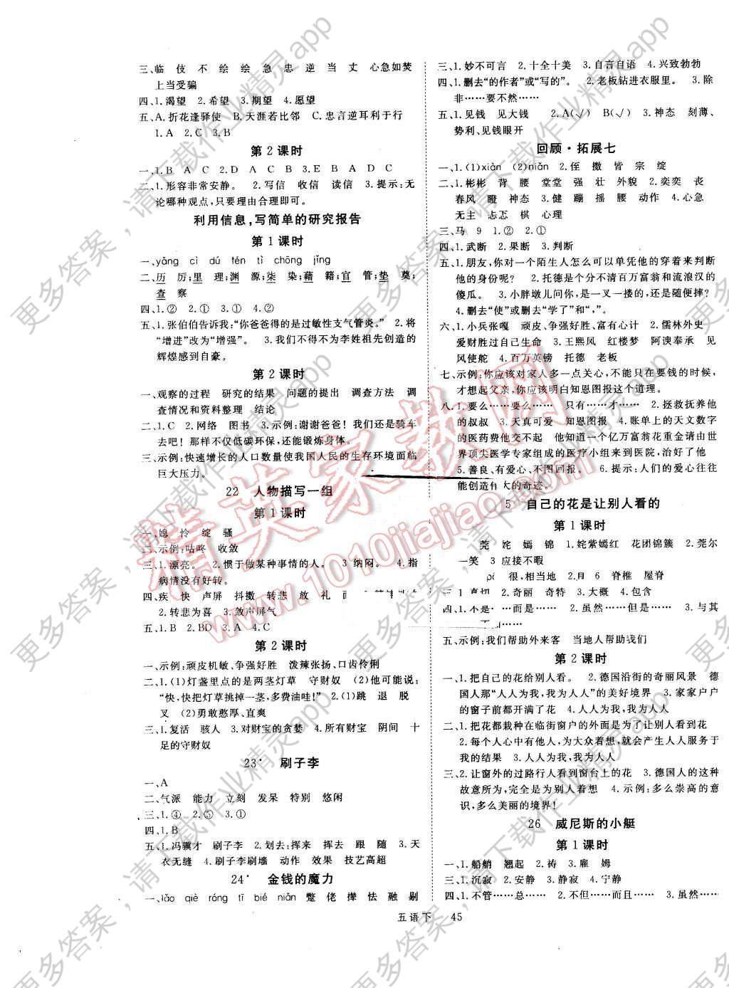 2016年新领程小学语文五年级下册人教版答案——精英