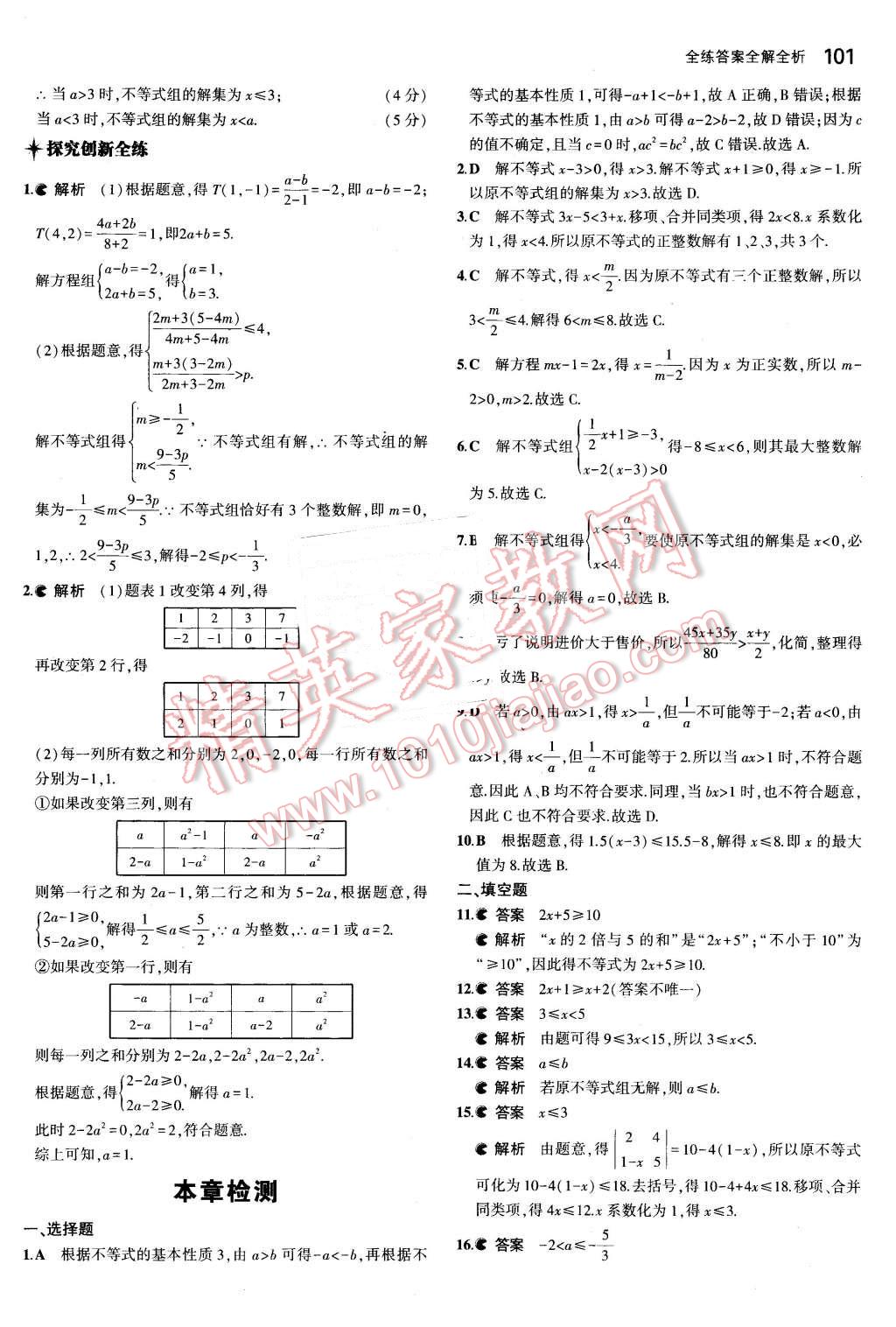 2016年5年中考3年模拟初中数学七年级下册沪科版 第9页