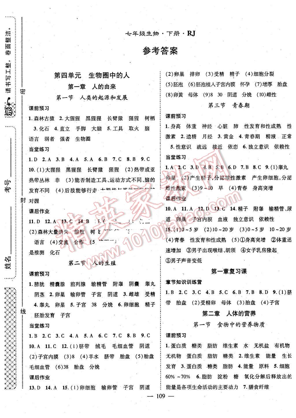 2016年名師學案七年級生物下冊人教版 第1頁