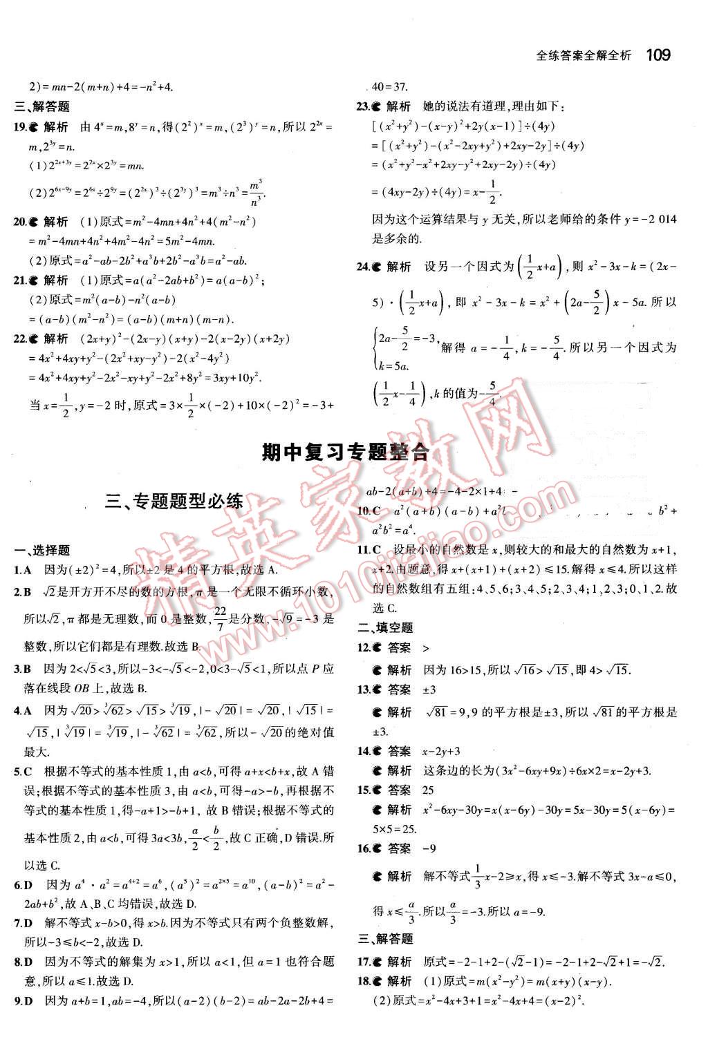 2016年5年中考3年模擬初中數(shù)學(xué)七年級下冊滬科版 第17頁