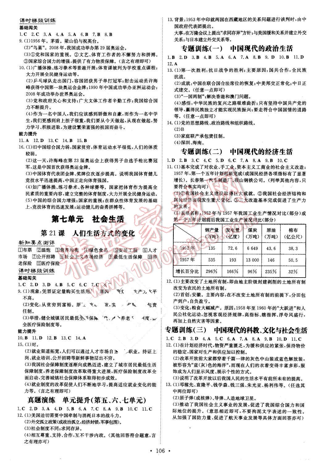 2016年A加练案课时作业本八年级历史下册人教版 第6页