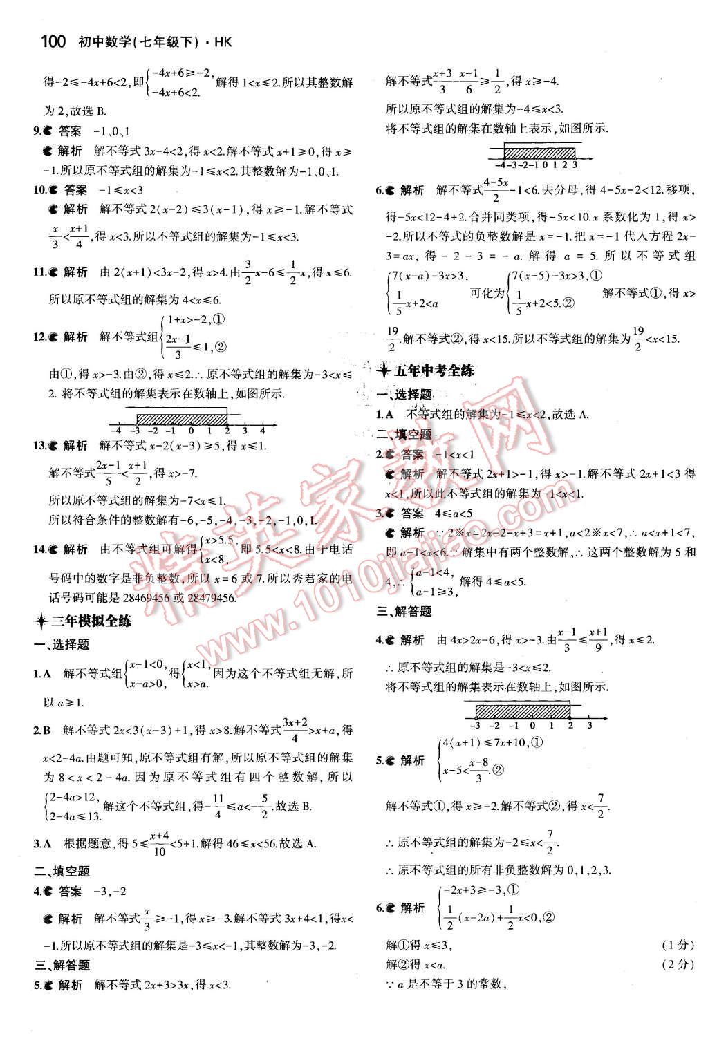 2016年5年中考3年模擬初中數(shù)學(xué)七年級下冊滬科版 第8頁