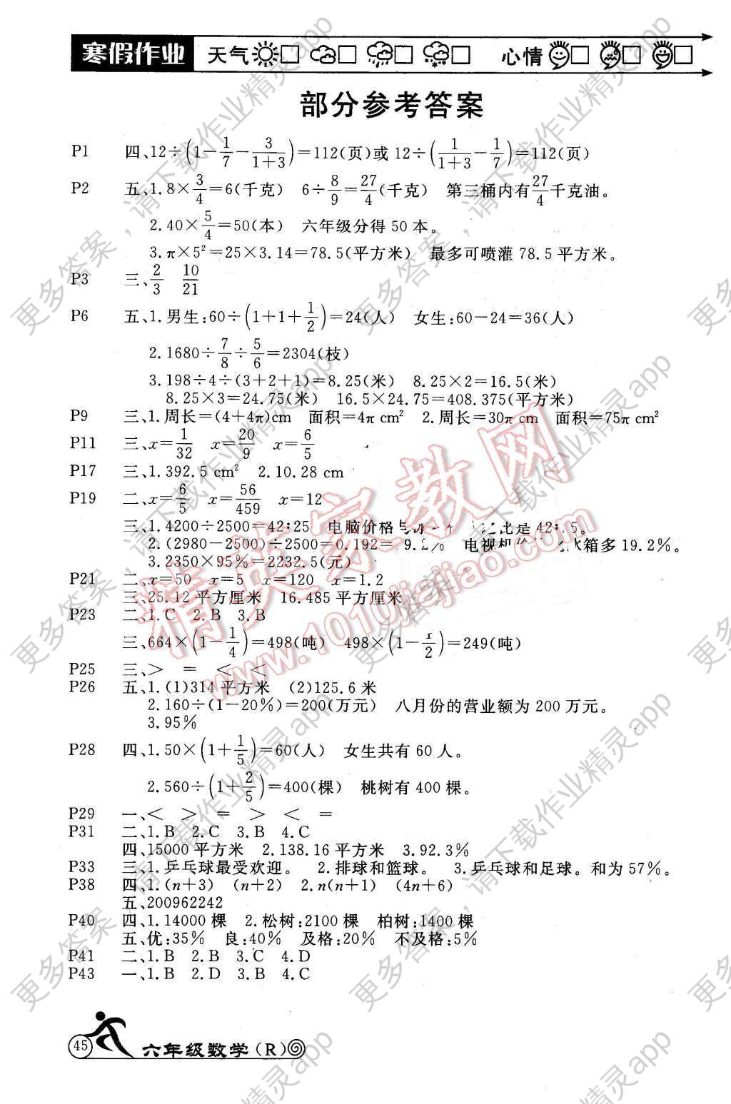 2016年快乐假期寒假作业六年级数学人教版延
