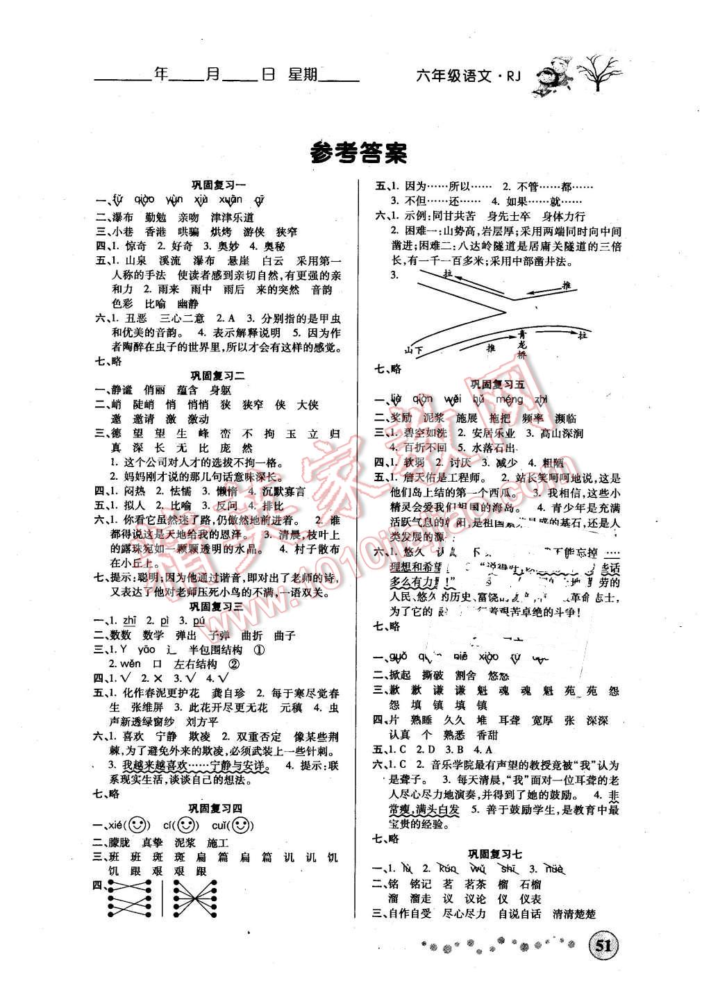 2016年寒假作业六年级语文人教版西安出版社