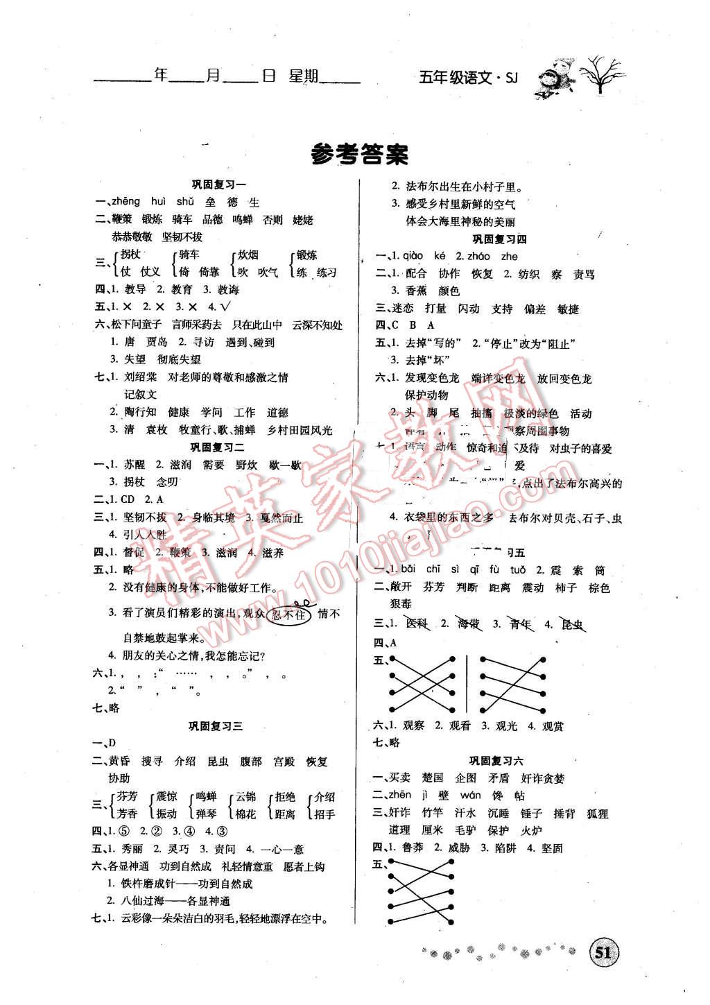 寒假作业五年级语文苏教版西安出版社所有年代上下册答案大全—青夏